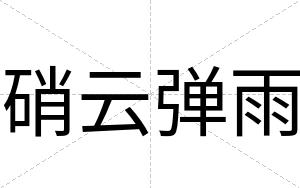 硝云弹雨