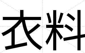 衣料