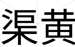 渠黄