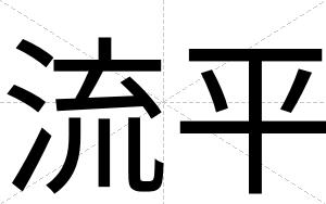 流平
