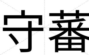 守蕃