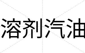 溶剂汽油