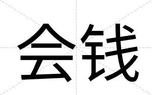 会钱