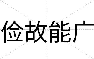 俭故能广