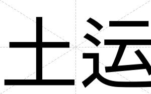 土运