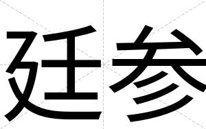 廷参 廷参