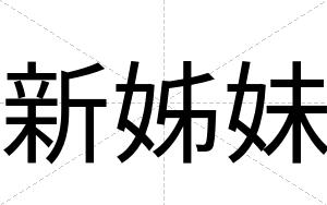 新姊妹
