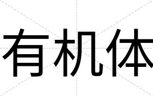 有机体