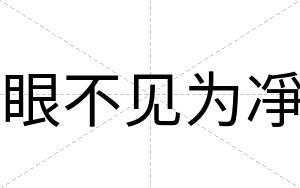 眼不见为凈 眼不见为凈