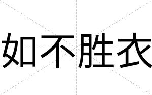 如不胜衣 如不胜衣