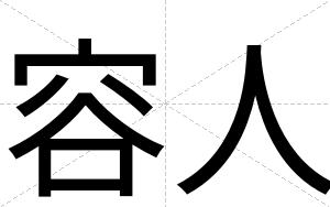 容人
