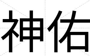 神佑