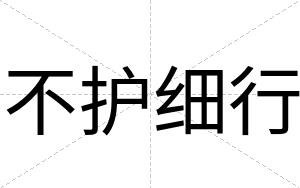 不护细行 不护细行