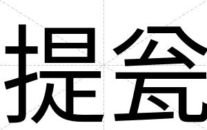 提瓮