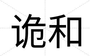 诡和