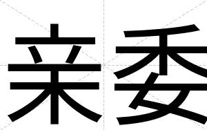 亲委