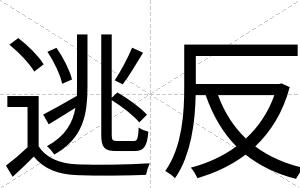 逃反