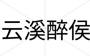云溪醉侯