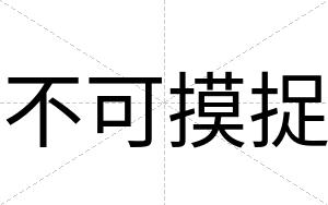 不可摸捉 不可摸捉