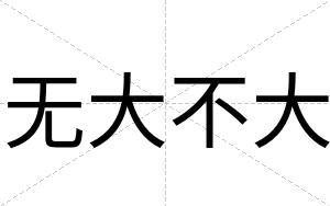 无大不大 无大不大