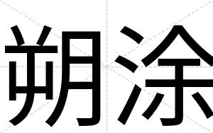 朔涂