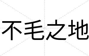 不毛之地 不毛之地
