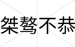 桀骜不恭 桀骜不恭