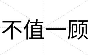 不值一顾 不值一顾