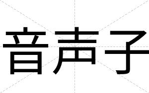 音声子