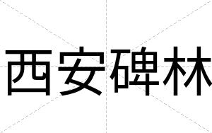 西安碑林 西安碑林