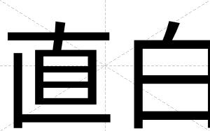 直白 直白