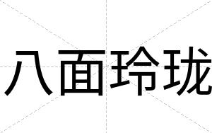八面玲珑