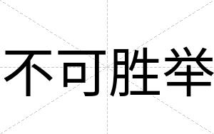 不可胜举 不可胜举