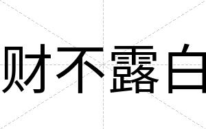 财不露白 财不露白