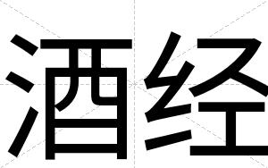 酒经