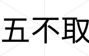五不取 五不取