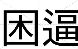 困逼 困逼