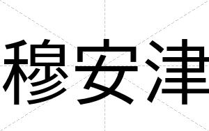 穆安津 穆安津