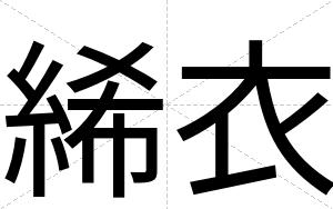絺衣