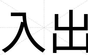 入出