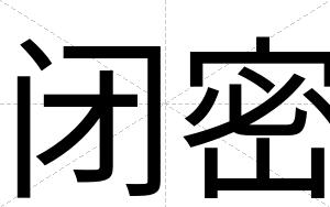 闭密 闭密
