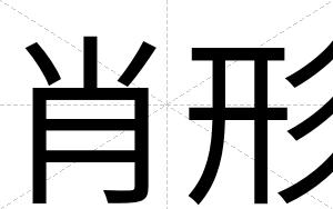 肖形