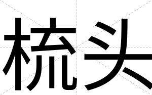 梳头