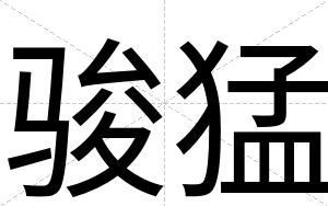 骏猛
