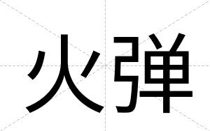 火弹