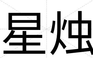 星烛