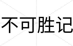 不可胜记 不可胜记