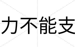 力不能支 力不能支