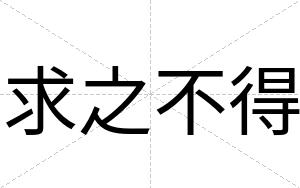 求之不得 求之不得