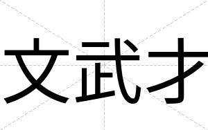 文武才 文武才